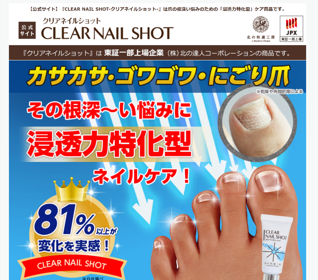 クリアネイルショット公式サイト